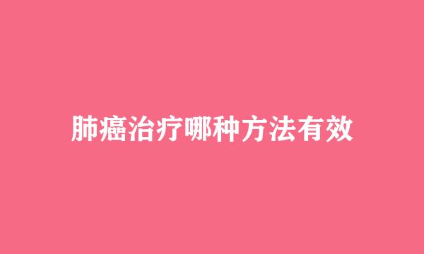 肺癌治疗哪种方法有效