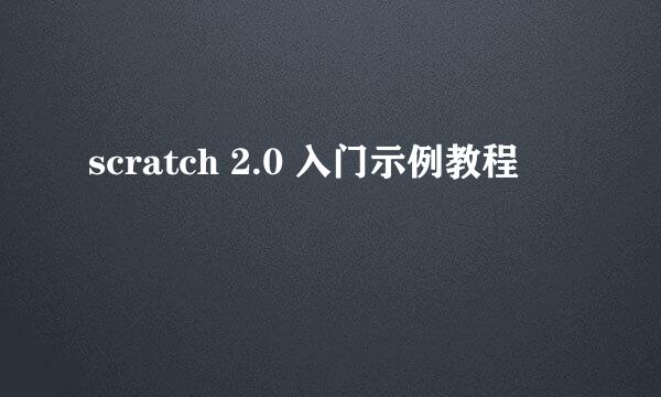 scratch 2.0 入门示例教程