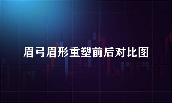 眉弓眉形重塑前后对比图