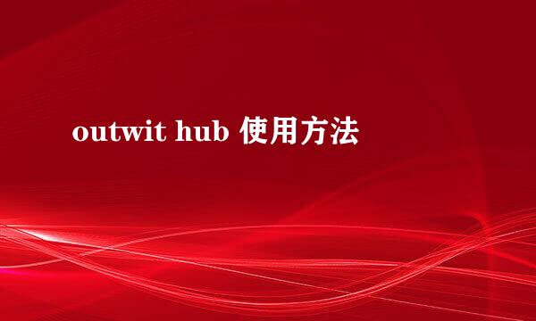 outwit hub 使用方法