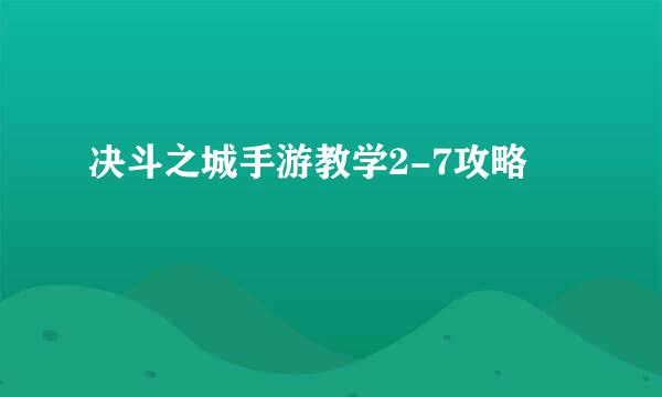 决斗之城手游教学2-7攻略