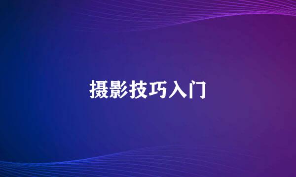 摄影技巧入门