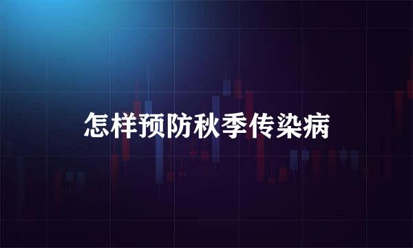 怎样预防秋季传染病