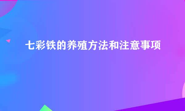 七彩铁的养殖方法和注意事项