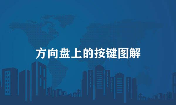 方向盘上的按键图解
