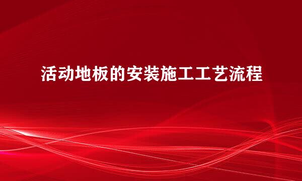 活动地板的安装施工工艺流程