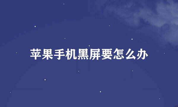 苹果手机黑屏要怎么办