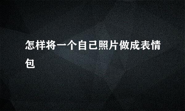 怎样将一个自己照片做成表情包