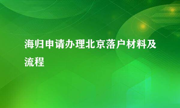 海归申请办理北京落户材料及流程