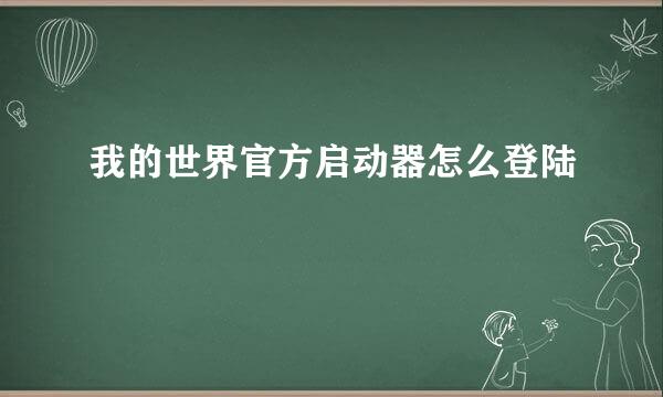 我的世界官方启动器怎么登陆