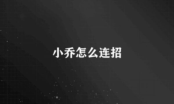 小乔怎么连招