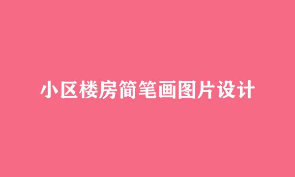 小区楼房简笔画图片设计