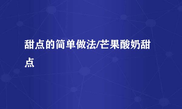 甜点的简单做法/芒果酸奶甜点