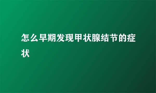 怎么早期发现甲状腺结节的症状