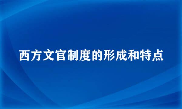 西方文官制度的形成和特点