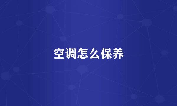 空调怎么保养