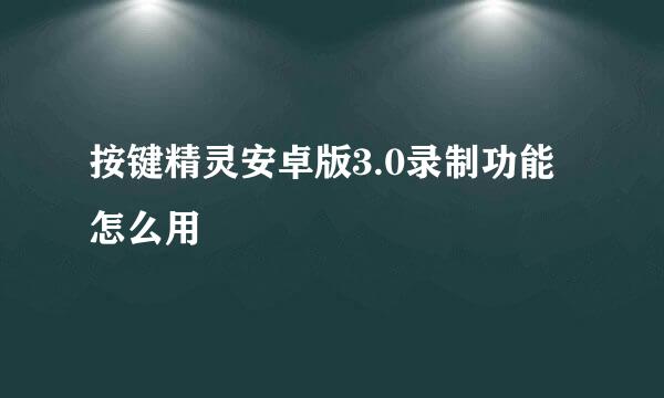 按键精灵安卓版3.0录制功能怎么用