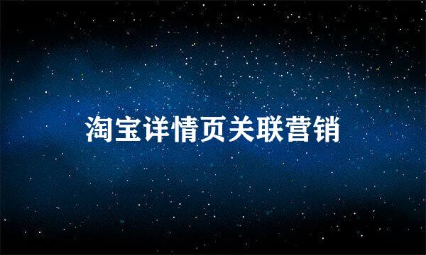 淘宝详情页关联营销