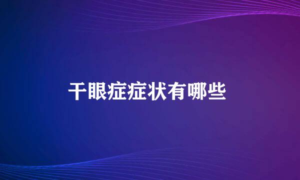 干眼症症状有哪些 