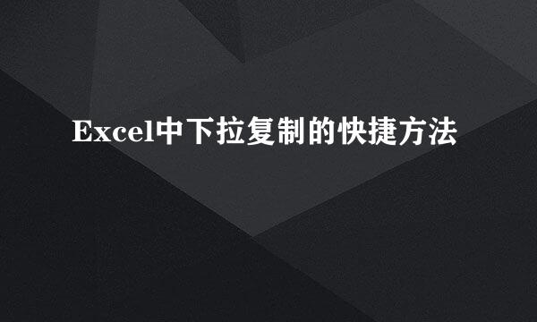 Excel中下拉复制的快捷方法