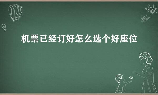 机票已经订好怎么选个好座位