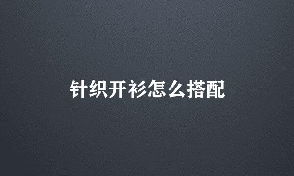 针织开衫怎么搭配