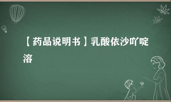 【药品说明书】乳酸依沙吖啶溶