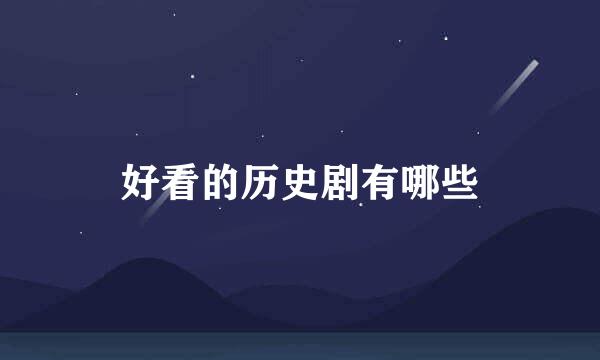 好看的历史剧有哪些