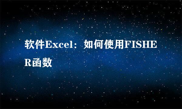 软件Excel：如何使用FISHER函数
