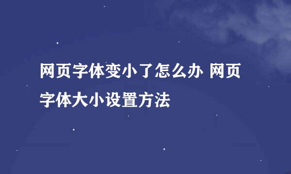 网页字体变小了怎么办 网页字体大小设置方法