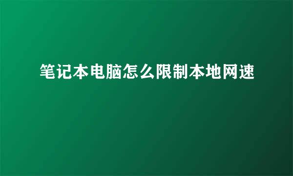 笔记本电脑怎么限制本地网速