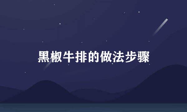 黑椒牛排的做法步骤