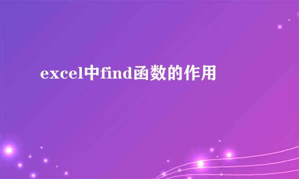 excel中find函数的作用