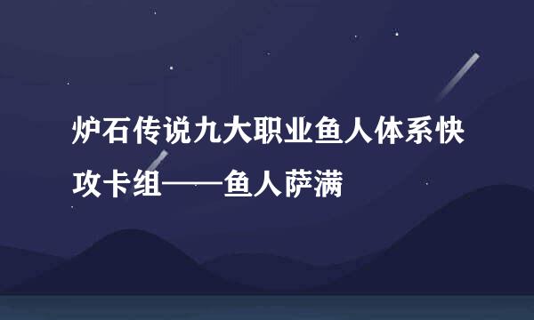 炉石传说九大职业鱼人体系快攻卡组——鱼人萨满