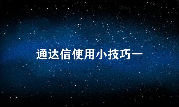 通达信使用小技巧一