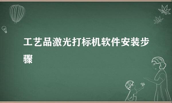 工艺品激光打标机软件安装步骤