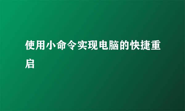 使用小命令实现电脑的快捷重启