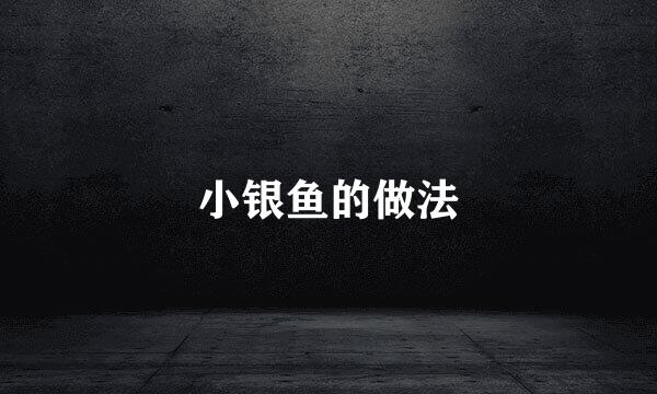 小银鱼的做法