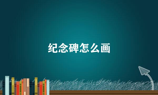 纪念碑怎么画