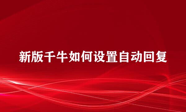 新版千牛如何设置自动回复