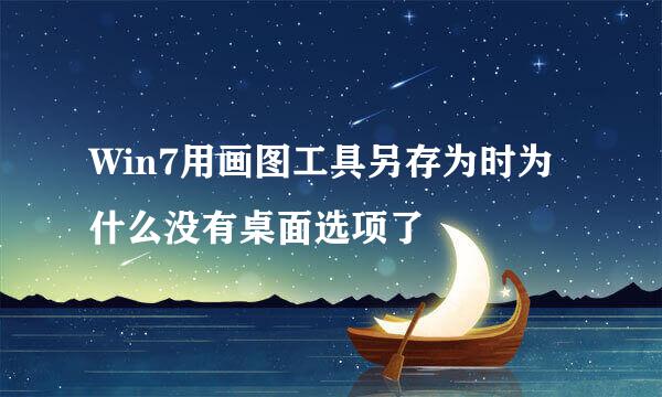Win7用画图工具另存为时为什么没有桌面选项了
