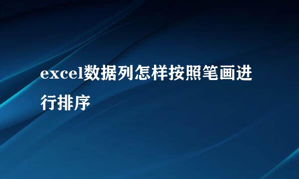 excel数据列怎样按照笔画进行排序