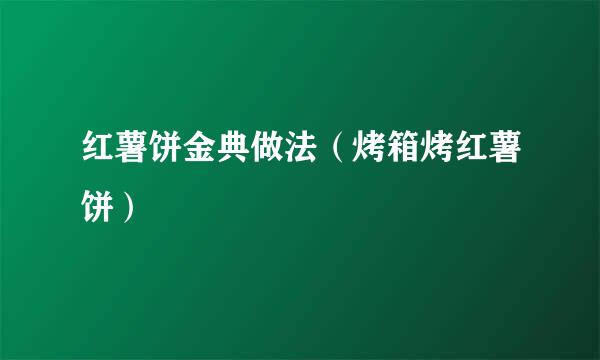 红薯饼金典做法（烤箱烤红薯饼）