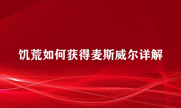 饥荒如何获得麦斯威尔详解