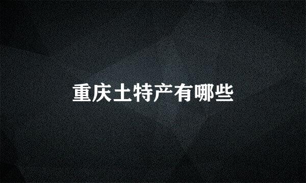 重庆土特产有哪些