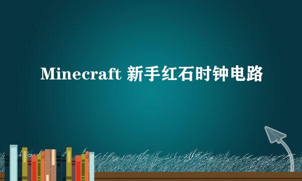 Minecraft 新手红石时钟电路