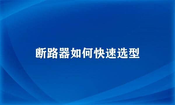 断路器如何快速选型