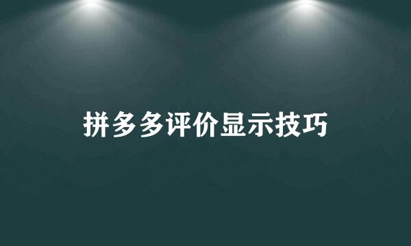 拼多多评价显示技巧