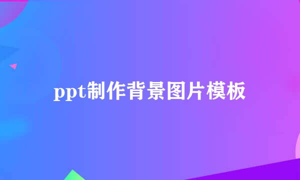 ppt制作背景图片模板