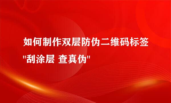 如何制作双层防伪二维码标签